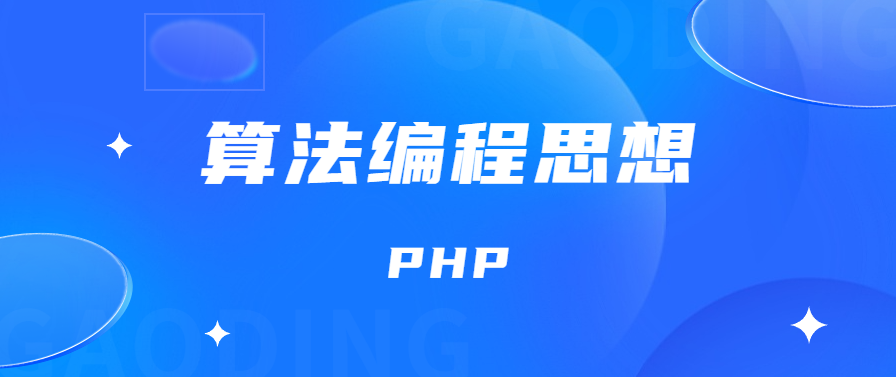 PHP语法初步 算法编程思想 基础知识点笔记整理(八)