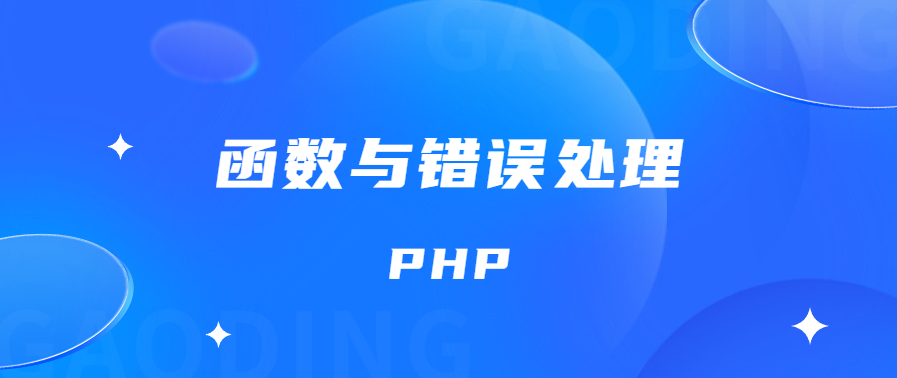 PHP语法初步 函数与错误处理 基础知识点笔记整理(五)
