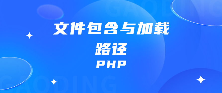 PHP语法初步 文件包含与加载路径 基础知识点笔记整理(四)