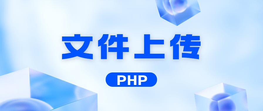 PHP核心编程 文件上传 知识点笔记整理(一)