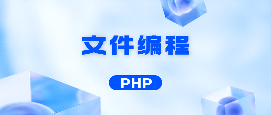 PHP核心编程 文件编程 知识点笔记整理(三)