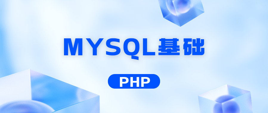 MYSQL基础知识点笔记整理