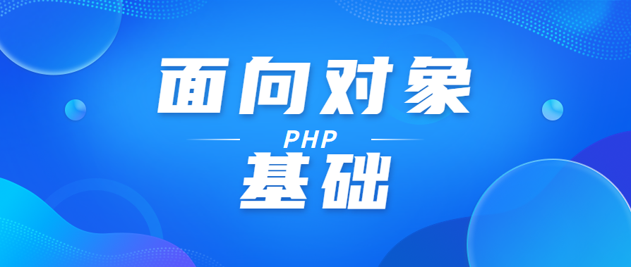 PHP面向对象 基础知识点笔记整理
