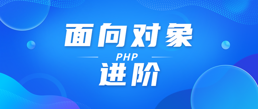 PHP面向对象 进阶知识点笔记整理