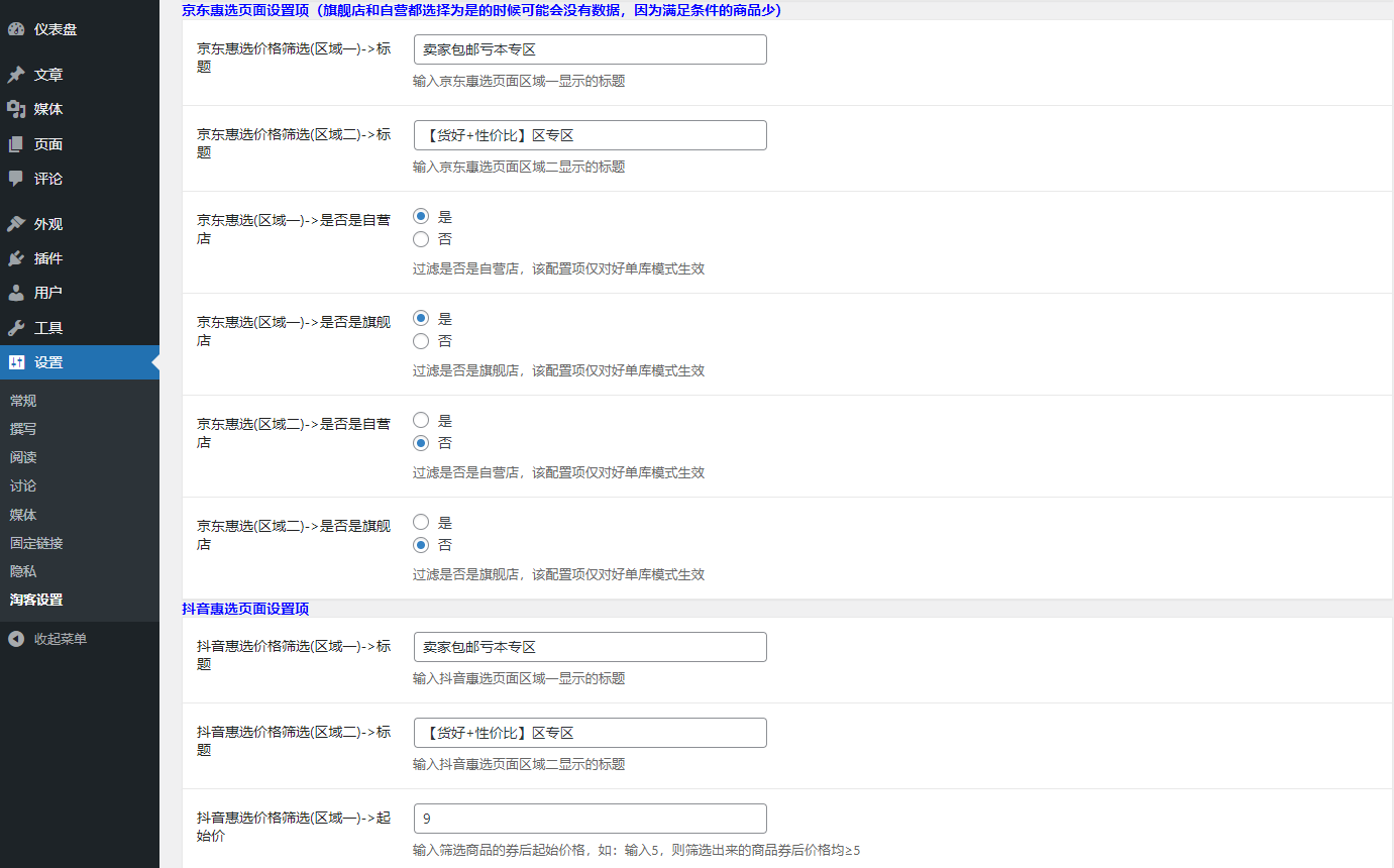 wordpress淘宝客插件 一键开启淘宝客模式