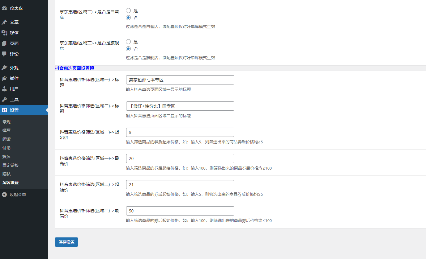 wordpress淘宝客插件 一键开启淘宝客模式