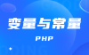PHP语法初步 变量与常量 基础知识点笔记整理(一)