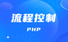PHP语法初步 流程控制 基础知识点笔记整理(三)