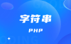 PHP语法初步 字符串 基础知识点笔记整理(六)