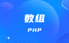 PHP语法初步 数组 基础知识点笔记整理(七)