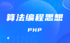 PHP语法初步 算法编程思想 基础知识点笔记整理(八)