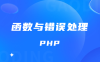 PHP语法初步 函数与错误处理 基础知识点笔记整理(五)