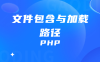 PHP语法初步 文件包含与加载路径 基础知识点笔记整理(四)