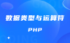 PHP语法初步 数据类型与运算符 基础知识点笔记整理(二)