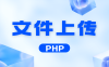 PHP核心编程 文件上传 知识点笔记整理(一)