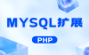 PHP核心编程 MYSQL扩展 知识点笔记整理(二)
