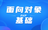 PHP面向对象 基础知识点笔记整理