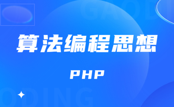 PHP语法初步 算法编程思想 基础知识点笔记整理(八)