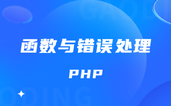 PHP语法初步 函数与错误处理 基础知识点笔记整理(五)