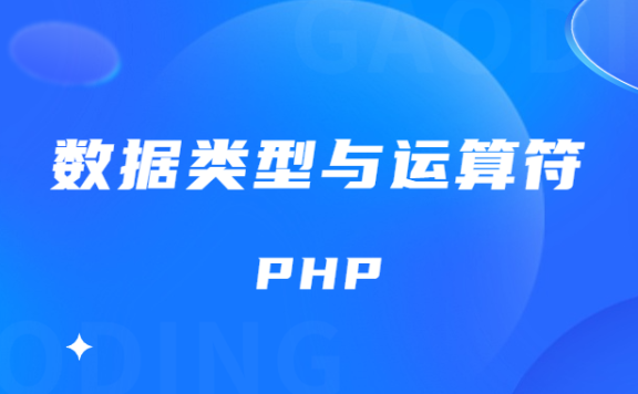 PHP语法初步 数据类型与运算符 基础知识点笔记整理(二)