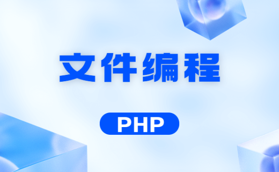 PHP核心编程 文件编程 知识点笔记整理(三)