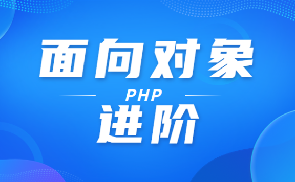 PHP面向对象 进阶知识点笔记整理